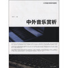 

大学通识课系列教程：中外音乐赏析