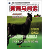 

新黑马阅读：现代文课外阅读（小学6年级）（全新升级·新课标）（第5次修订版）