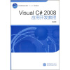 

Visual C# 2008应用开发教程