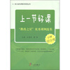 

上一节好课：“教改之星”优秀课例选集（小学综合卷）