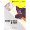 

CAM技术支持的零件加工