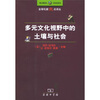 

多元文化视野中的土壤与社会