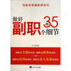 

做好副职的35个细节