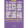 

左手马云右手史玉柱精华读本