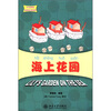 

中文故事绘·丽丽的幻想世界：海上花园（附CD-ROM光盘1张）