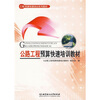 

工程预算快速培训系列教材公路工程预算快速培训教材