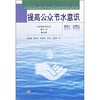 

提高公众节水意识指南