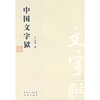 

中国文字狱