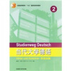 

普通高等教育十五国家级规划教材：当代大学德语听说训练2（附光盘）