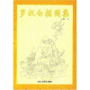 

罗汉白描图集