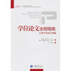 

学位论文全程指南：心理学及相关领域