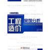 

全国造价工程师执业资格考试培训教材：工程造价案例分析（2009年版）