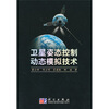 

卫星姿态控制动态模拟技术
