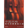 

中国风格弦乐四重奏曲六首