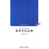 

博雅民法典译丛：葡萄牙民法典