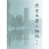 

燕京大学人物志：第一辑