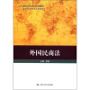 

外国民商法/21世纪法学系列双语教材·国家双语教学示范课程