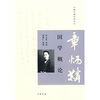 

跟大师学国学：国学概论