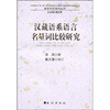 

汉藏语系语言名量词比较研究