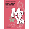 

Maya三维动画制作基础教程