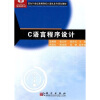 

C语言程序设计/面向21世纪高等院校计算机系列规划教材