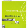 

新闻编辑学新编