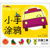 

小笨熊典藏·动手小课堂·小手涂鸦：交通工具