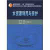 

普通高等教育“十五”国家级规划教材·高等学校给水排水工程专业指导委员会规划推荐教材：水资源利用与保护