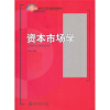 

资本市场学/21世纪经济与管理规划教材·金融学系列