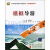 

21世纪高职高专规划教材·旅游酒店类系列：模拟导游