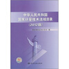 

中华人民共和国国家计量技术法规目录（2012版）