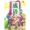

成语故事夏