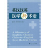

英汉汉英医学新术语