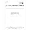 

中华人民共和国化工行业标准：湿法磷酸取水定额