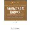 

商业银行公司治理特殊性研究