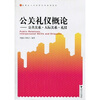 

高职高专经济管理类规划教材·公关礼仪概论公共关系·人际关系·礼仪
