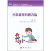 

学前教育科研方法（第2版）