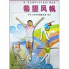 

第三套全国中小学生系列广播体操：希望风帆