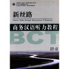 

北大版对外汉语教材·商务汉语技能系列：新丝路·商务汉语听力教程（附MP3光盘1张）