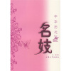 

中华历代名妓