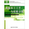 

高等职业技术院校机械设计制造类专业任务驱动型教材：高级车工工艺与技能训练