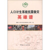 

人口计生系统抗震救灾英雄谱
