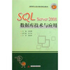

高等职业技术教育规划教材SQL Server2008数据库技术与应用