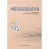 

中国农垦扶贫绩效评价（1991-2005）
