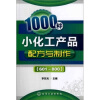 

1000种小化工产品配方与制作（601～800）