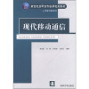 

新世纪高职高专实用规划教材·网络与通信系列：现代移动通信