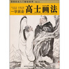 

一学就会高士画法