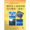 

数控车工技能训练项目教程高级
