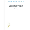 

政治经济学概论