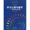 

学习心理与教学理论和实践